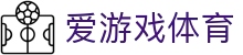 爱游戏(AIYOUXI)体育官方网站-爱游戏App